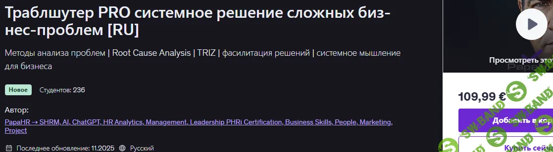 Траблшутер PRO системное решение сложных бизнес-проблем [Udemy] [Mike Pritula]