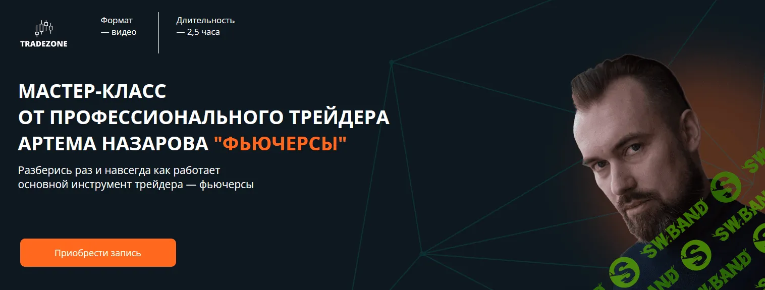 [Tradezone] [Артем Назаров] Мастер-класс от профессионального трейдера "Фьючерсы" (2022)