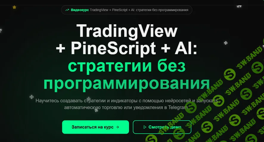 TradingView + PineScript + AI: стратегии без программирования [Григорий Алексеев]
