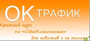 Трафик из Одноклассников (2016)