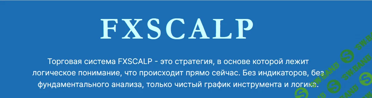 [Traid And Co] Торговая система FXSCALP (2021)