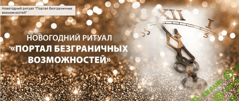 [Трансерфинг Центр] [Татьяна Самарина] Новогодний ритуал «Портал безграничных возможностей»