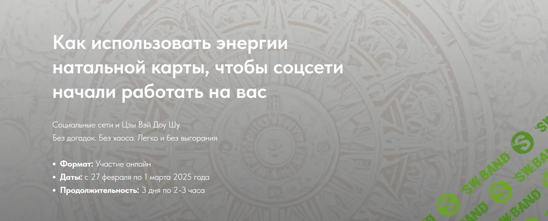 [Транскрибация] Как использовать энергии натальной карты, чтобы соц.сети начали работать на Вас [Наталья Титова]