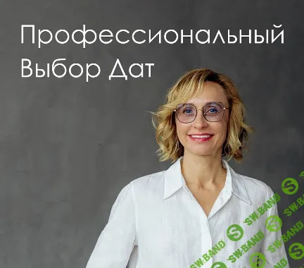 [Транскрибация] Профессиональный выбор дат. Блок 3 (часть 2) [Инна Волкова]