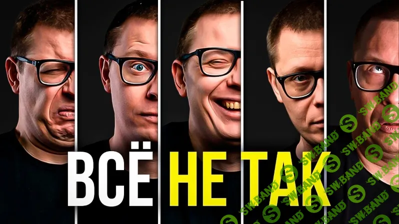 [Транскрибация] Топ-5 мифов об эмоциях: проверь свои заблуждения [Павел Зыгмантович]