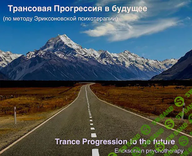 Трансовая прогрессия в будущее [Илья Журавлев]