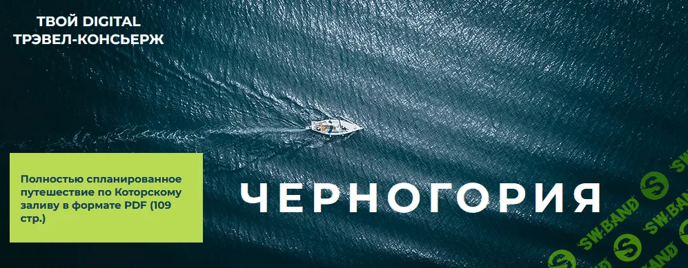 [Travel Inspirator] Черногория (2021)