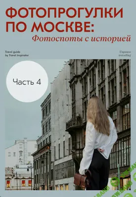 [travel inspirator] Фотопрогулки по Москве: фотопосты с историей (2025)