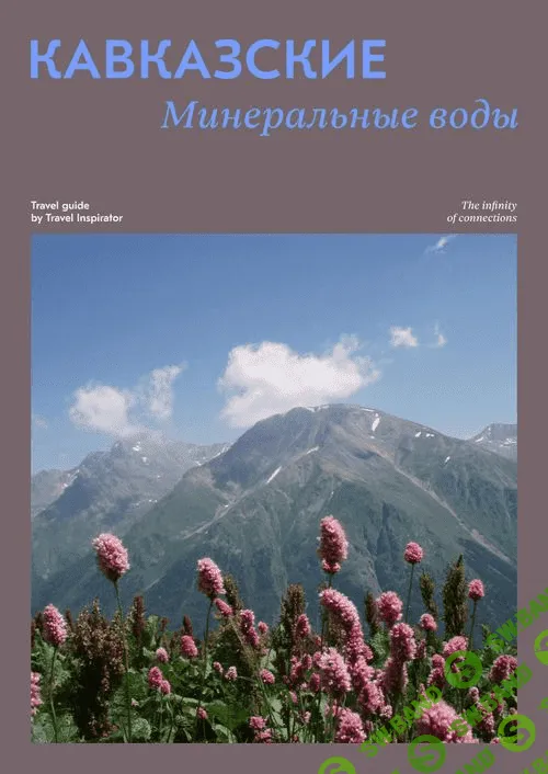 [Travel Inspirator] Кавказские минеральные воды (2021)