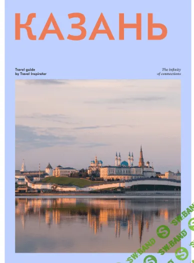 [Travel Inspirator] Казань (2021)