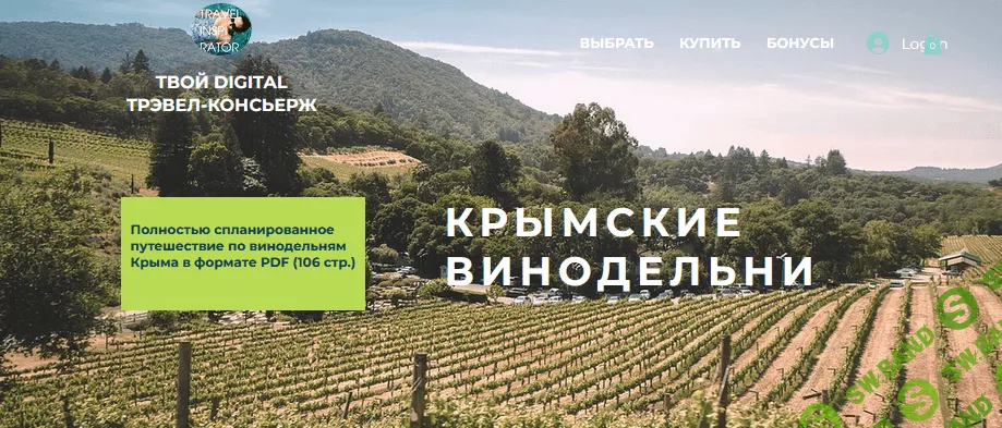 [Travel Inspirator] Крымские винодельни (2021)