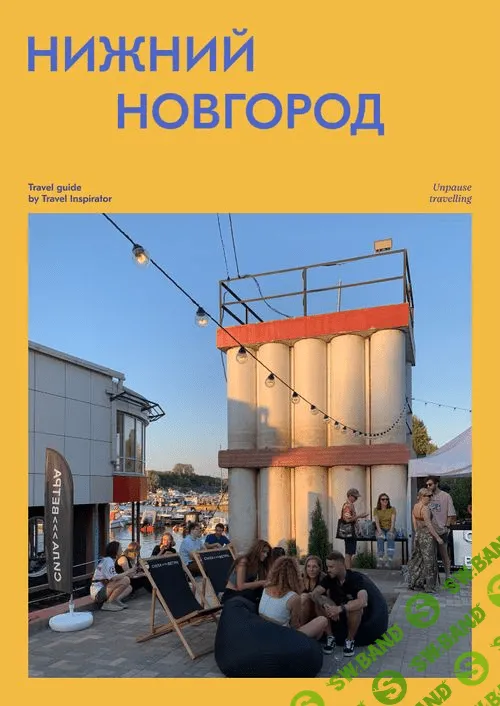 [Travel Inspirator] Нижний Новгород (2021)