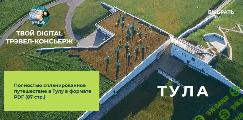 [Travel Inspirator] Тула (2021)