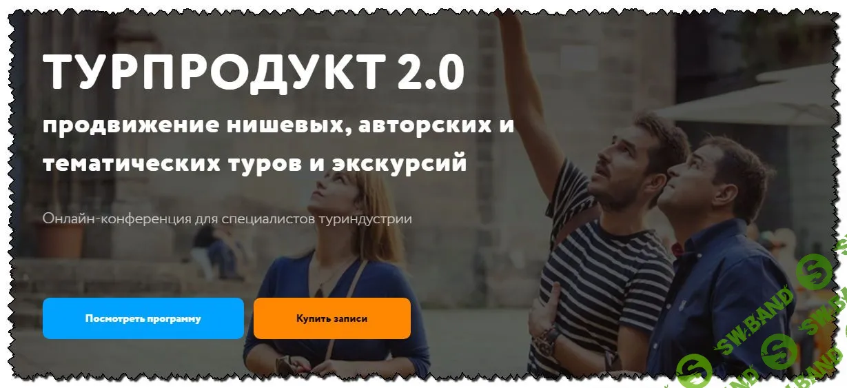 [Travel Marketing] Турпродукт 2.0. Продвижение нишевых, авторских и тематических туров и экскурсий (2020)