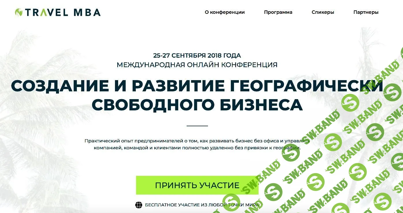 [Travel MBA] Создание и развитие географически свободного бизнеса (2018)
