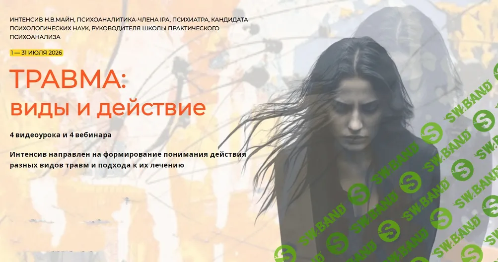 Травма: виды и действие [Надежда Майн]