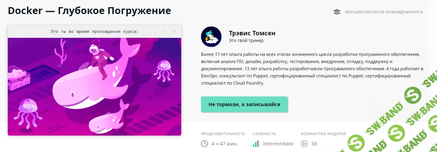 [Трэвис Томсен] Docker – Deep Dive / Docker — Глубокое Погружение (Части 1-4) (2019)