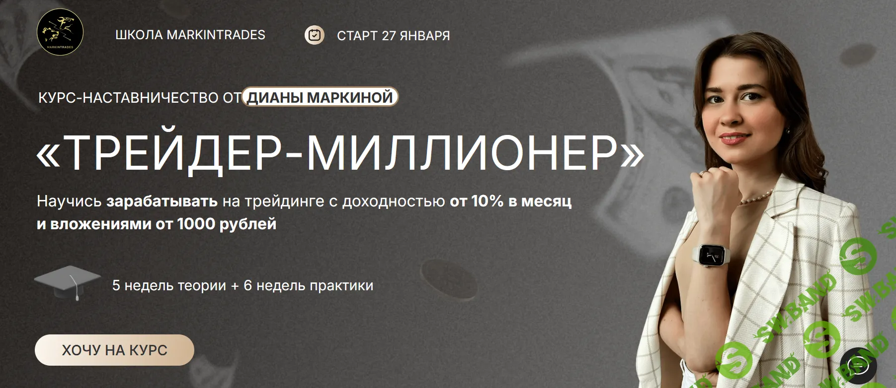 Трейдер-миллионер [Диана Маркина]