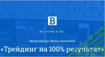 Трейдинг на 100% результат - Ирина Булыгина (2017)