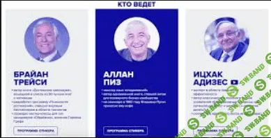 [Трейси, Адизес, Чалдини, Пиз, Шоул, Пинтесович, Феррацци] Видеозапись Synergy Global Forum 2015