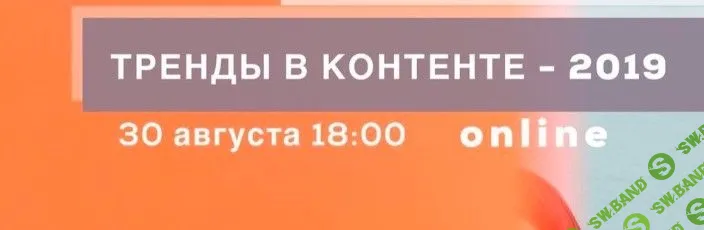 Тренды в контенте (2019)