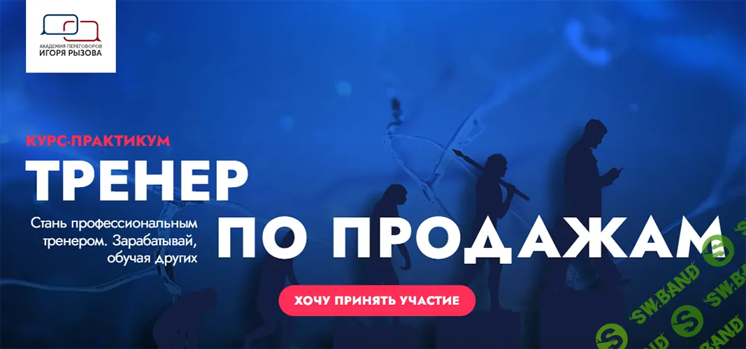 Тренер по продаж [Игорь Рызов]