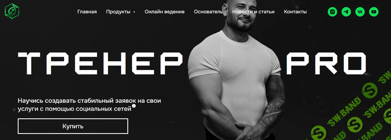 Тренер PRO [Тариф Хочу с вами] [Данил Прохоренко]