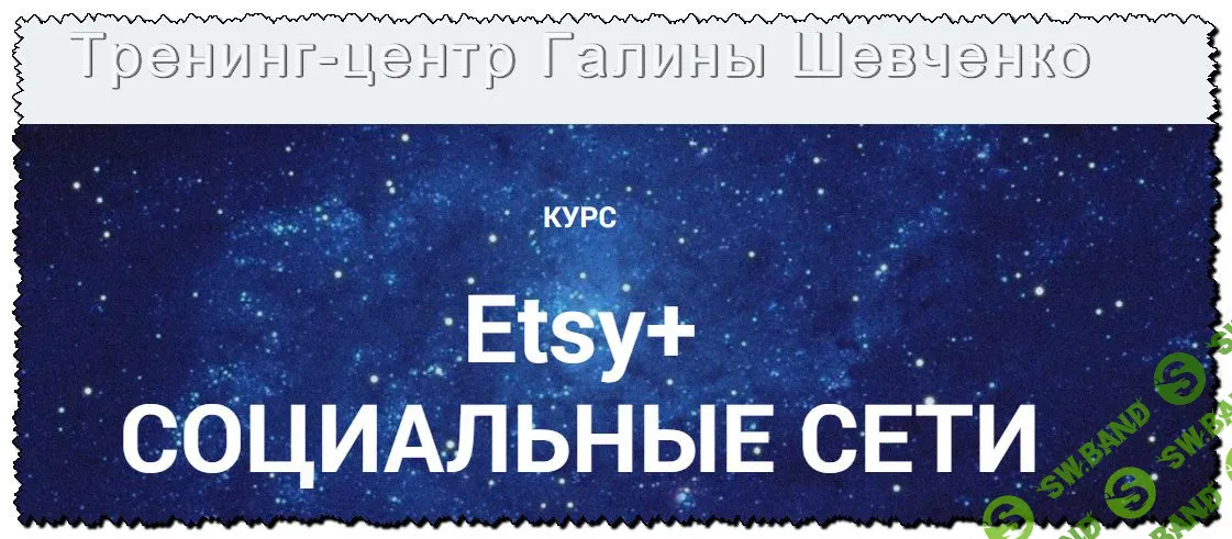 [Тренинг-центр Галины Шевченко] Etsy+ Социальные сети Базовый уровень