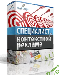 [Тренинг-центра "Твой Старт." Антон Елфимов] Специалист по контекстной рекламе