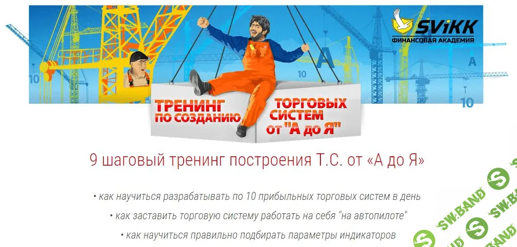 Тренинг по созданию торговых систем от "А" до "Я"