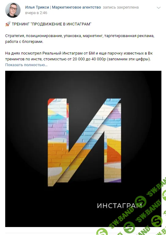 ТРЕНИНГ "ПРОДВИЖЕНИЕ В ИНСТАГРАМ"  Илья Трикси