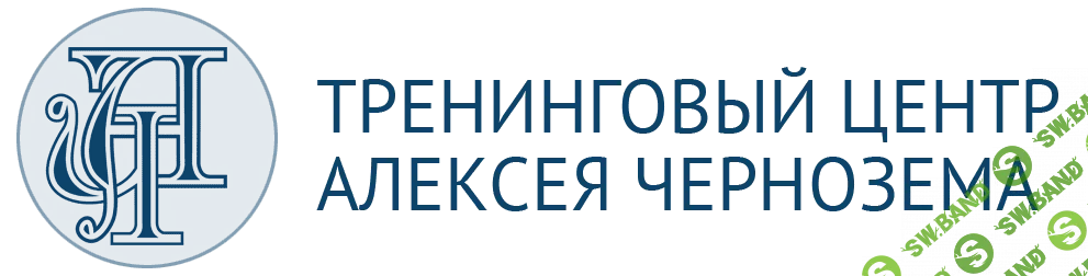 Тренинговый центр Алексея Чернозема