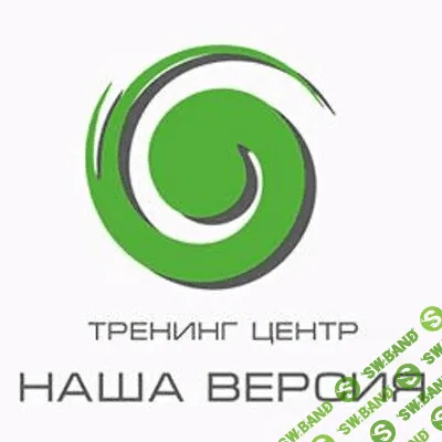Тренинговый центр «Наша версия»