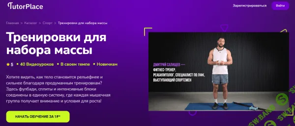 Тренировки для набора массы [TutorPlace] [Дмитрий Салищев]