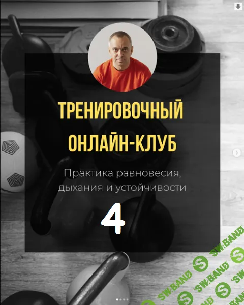 Тренировочный онлайн-клуб. Практика равновесия, дыхания и устойчивости (4 месяц) [Александр Волоткевич]