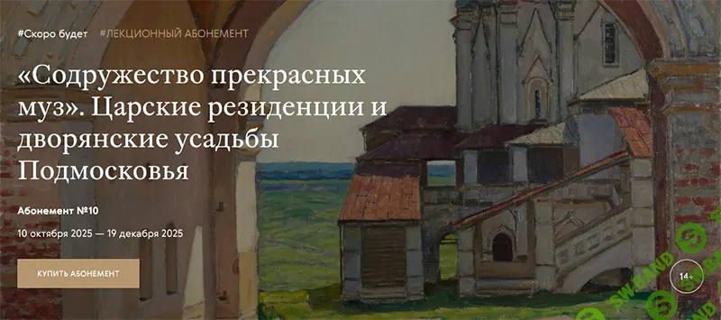 [Третьяковская галерея, Елена Евстратова] Царские резиденции и дворянские усадьбы Подмосковья. Абрамцево (2025)