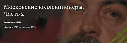 [Третьяковская галерея] Московские коллекционеры. Сергей Иванович Щукин (2024)