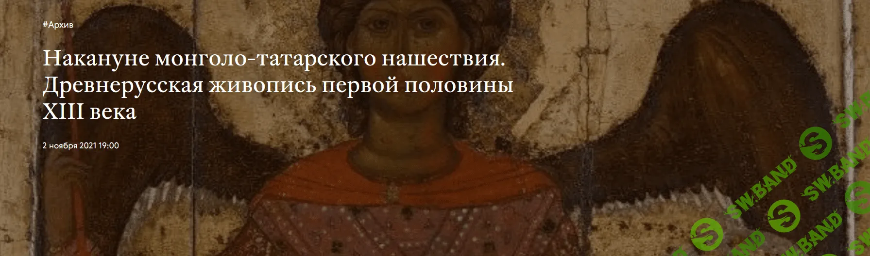 [Третьяковская галерея] Накануне монголо-татарского нашествия. Древнерусская живопись первой половины XIII века (2021)