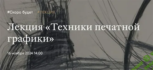 [Третьяковская галерея] Техники печатной графики (2024)