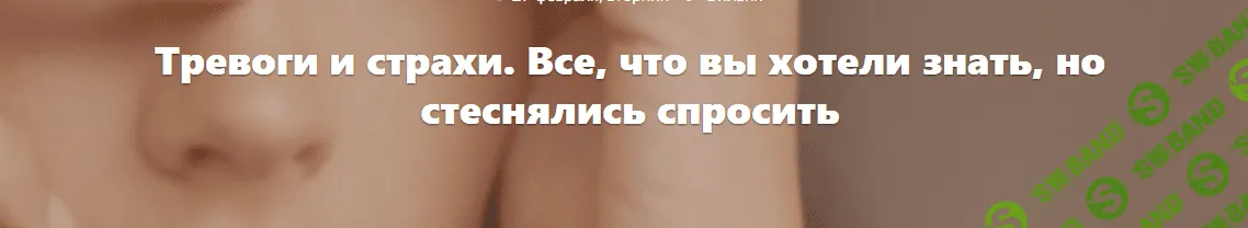 Тревоги и страхи. Все, что вы хотели знать, но стеснялись спросить