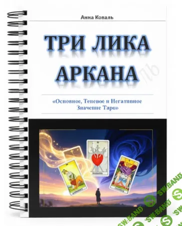 Три лика Таро [Анна Коваль]