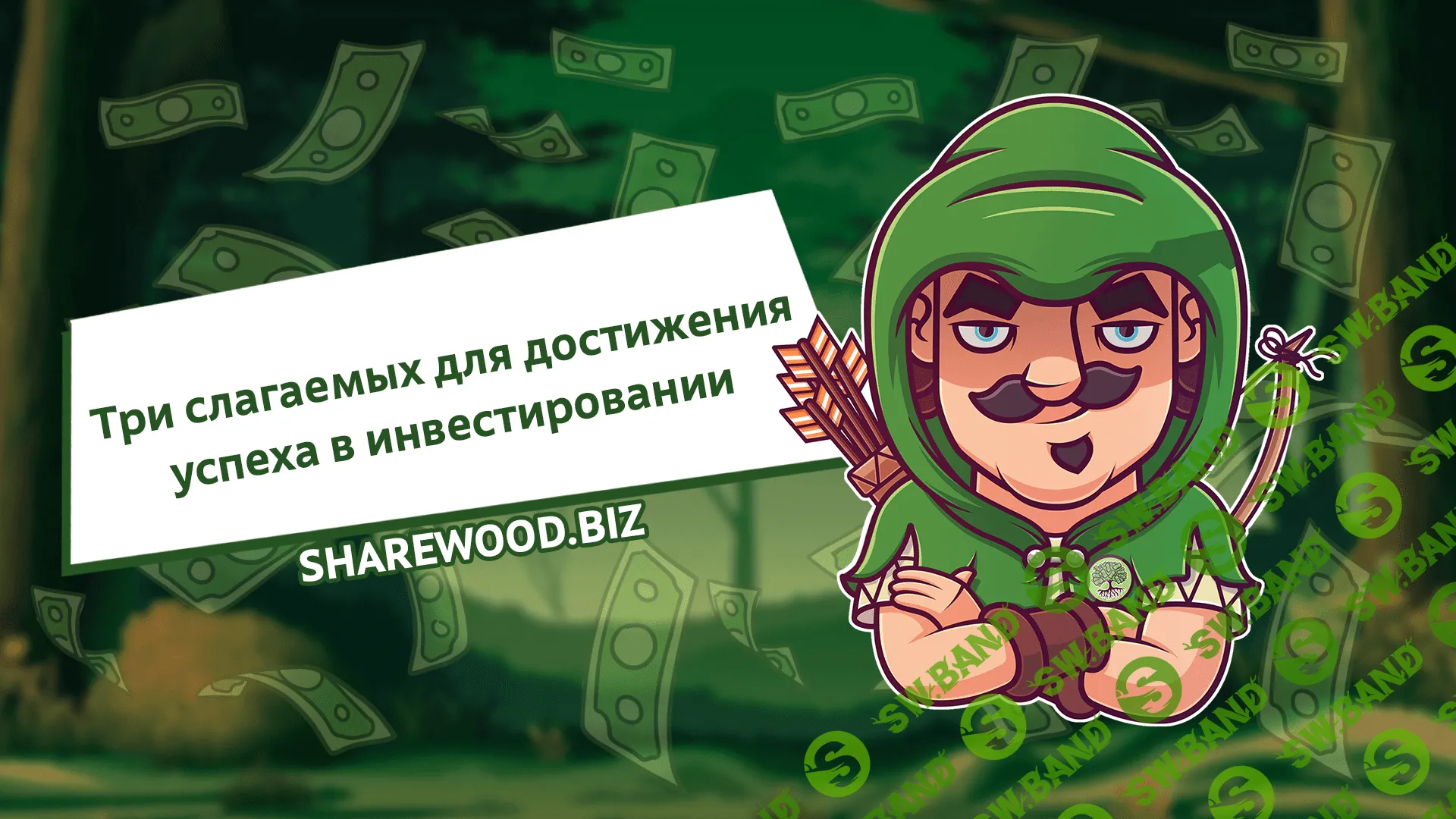 Три слагаемых для достижения успеха в инвестировании