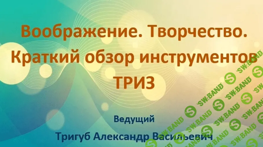[Тригуб Александр] Воображение. Творчество (2019)