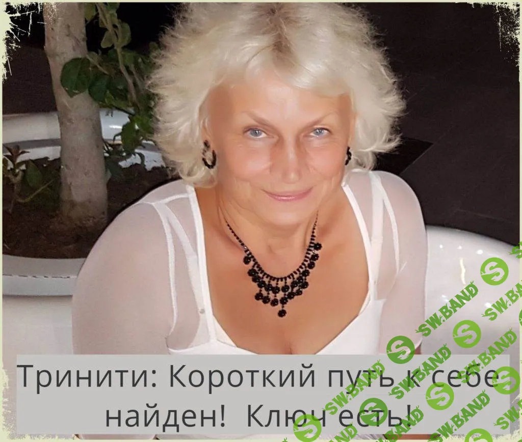 [Тринити] Освобождение человека (2017)