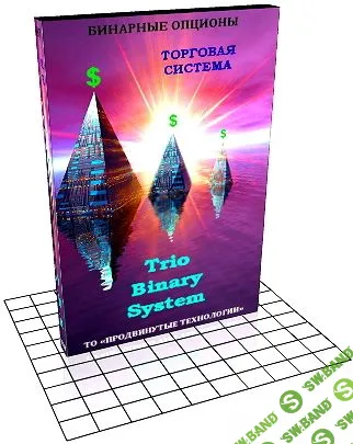 [Trio Binary System] Торговая система "Trio Binary System" для бинарных опционов (2015)