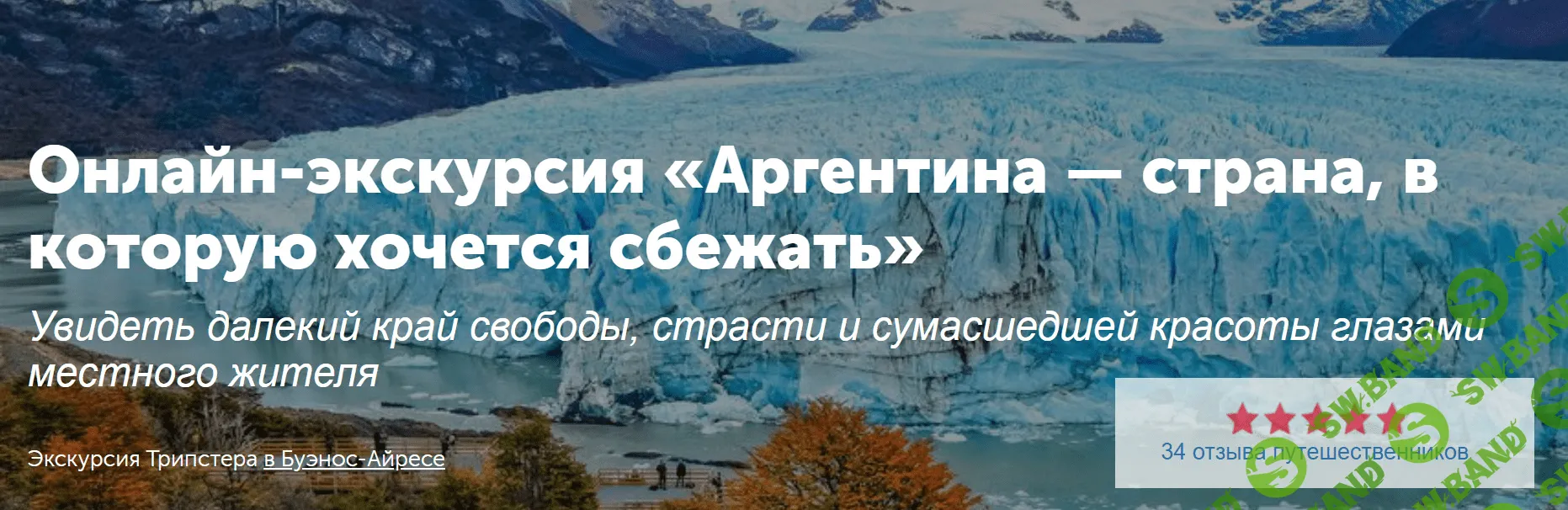[Tripster] Аргентина — страна, в которую хочется сбежать (2020)