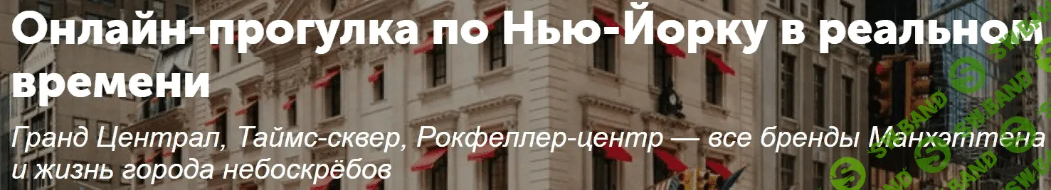 [Tripster] Онлайн-прогулка по Нью-Йорку в реальном времени