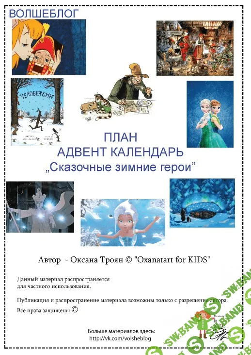 [Троян] Сказочный Адвент календарь - (2017)