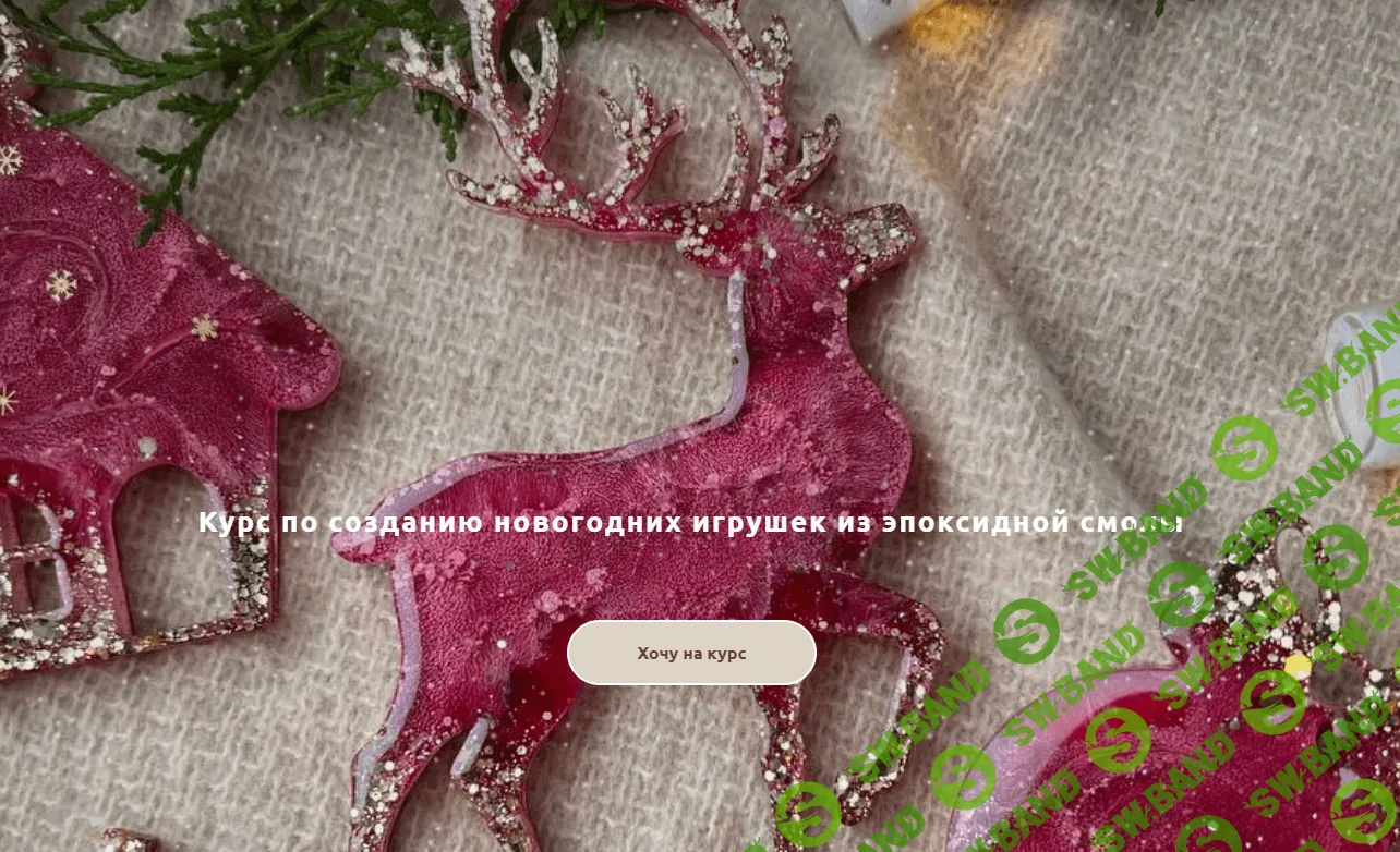 [Tropic.Art] Курс по созданию новогодних игрушек из эпоксидной смолы (2023)