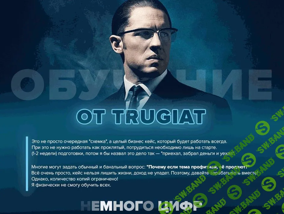 [Trugiant] Белая схема заработка (2021)